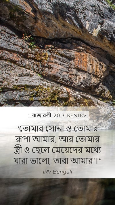 1 ৰাজাৱলী 20:3 BENIRV Mobile Phone Wallpaper - ‘তোমার সোনা ও - Mobile Bible Verse Wallpaper