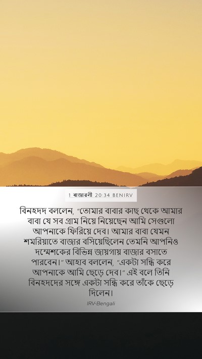1 ৰাজাৱলী 20:34 BENIRV Bible Verse Image