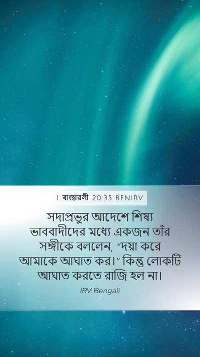 1 ৰাজাৱলী 20:35 BENIRV Bible Verse Image