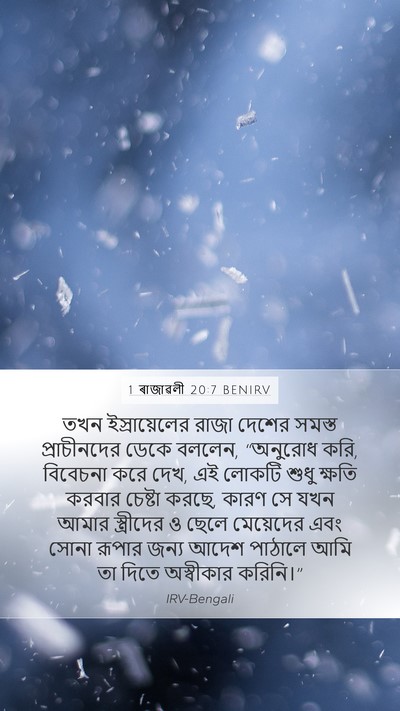 1 ৰাজাৱলী 20:7 BENIRV Bible Verse Image
