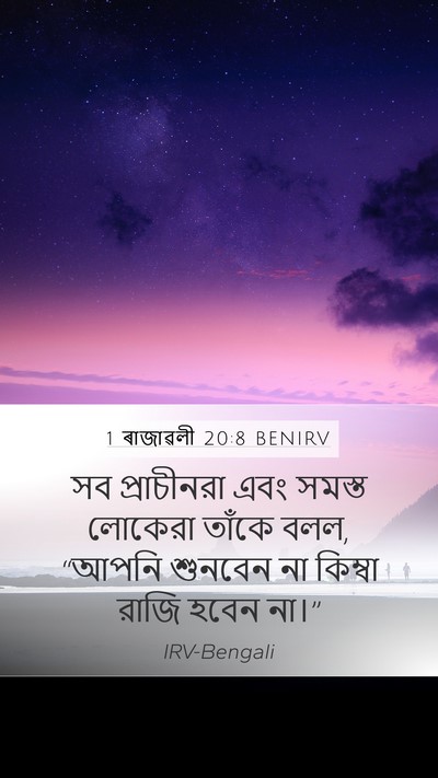 1 ৰাজাৱলী 20:8 BENIRV Mobile Phone Wallpaper - সব প্রাচীনরা এবং - Mobile Bible Verse Wallpaper
