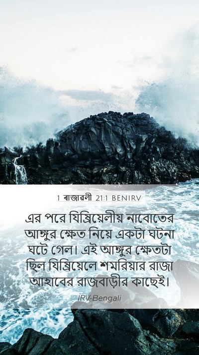 1 ৰাজাৱলী 21:1 BENIRV Bible Verse Image