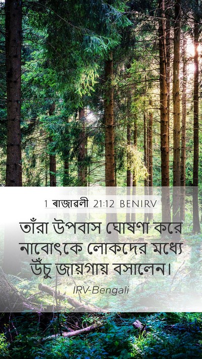 1 ৰাজাৱলী 21:12 BENIRV Bible Verse Image