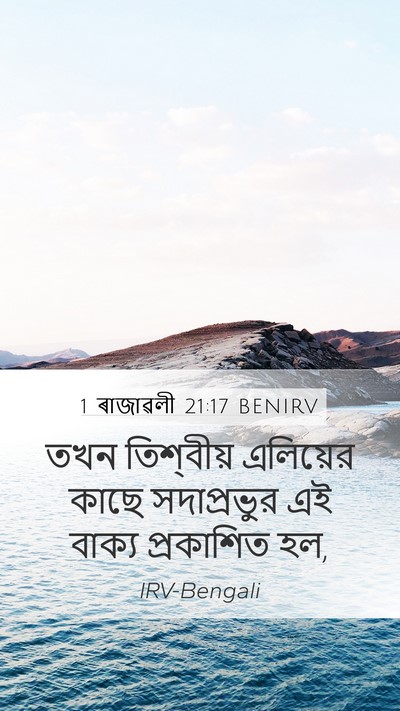 1 ৰাজাৱলী 21:17 BENIRV Bible Verse Image