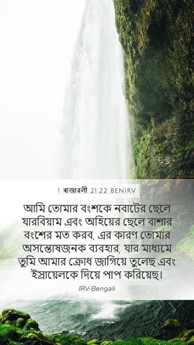 1 ৰাজাৱলী 21:22 BENIRV Bible Verse Image