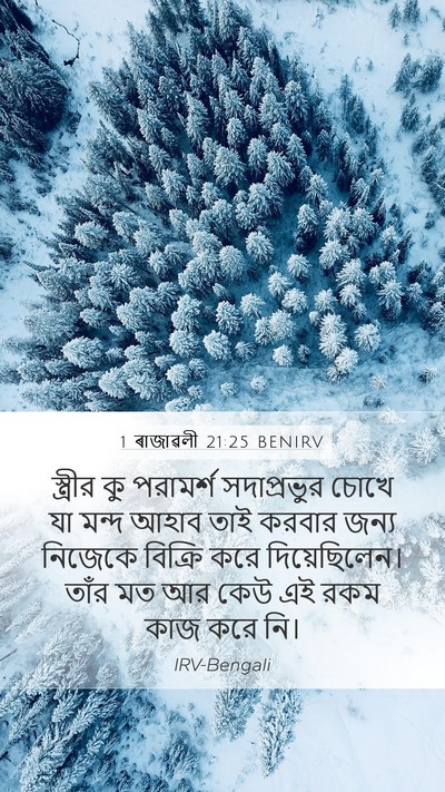 1 ৰাজাৱলী 21:25 BENIRV Bible Verse Image