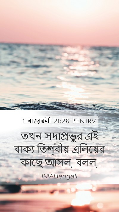1 ৰাজাৱলী 21:28 BENIRV Bible Verse Image