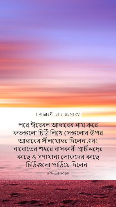 1 ৰাজাৱলী 21:8 BENIRV Bible Verse Image