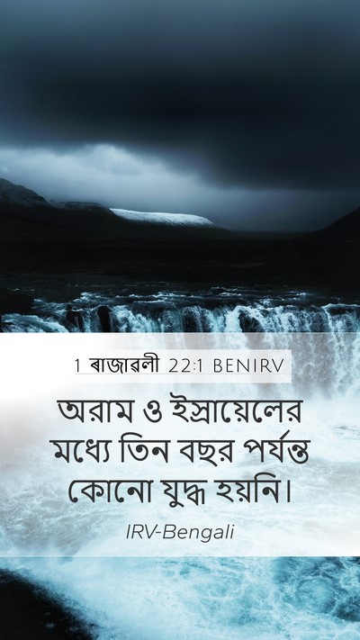 1 ৰাজাৱলী 22:1 BENIRV Bible Verse Image