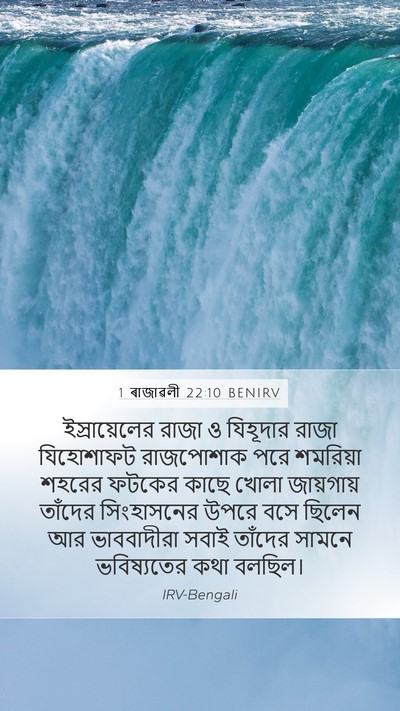1 ৰাজাৱলী 22:10 BENIRV Mobile Phone Wallpaper - ইস্রায়েলের রাজা - Mobile Bible Verse Wallpaper