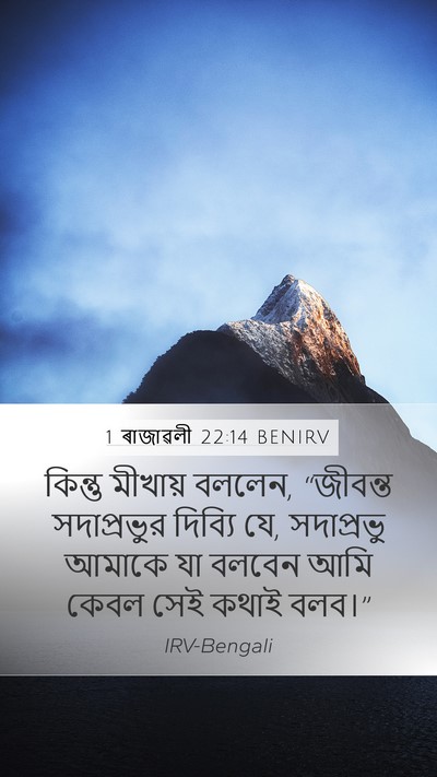 1 ৰাজাৱলী 22:14 BENIRV Bible Verse Image