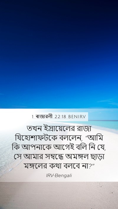 1 ৰাজাৱলী 22:18 BENIRV Bible Verse Image