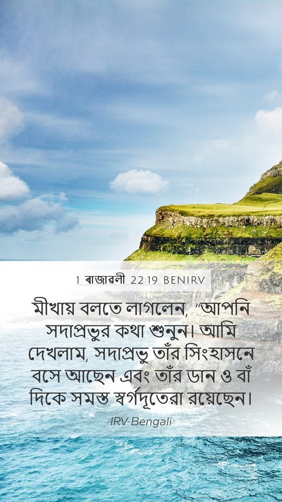 1 ৰাজাৱলী 22:19 BENIRV Bible Verse Image