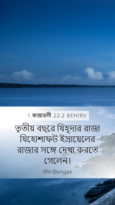 1 ৰাজাৱলী 22:2 BENIRV Bible Verse Image