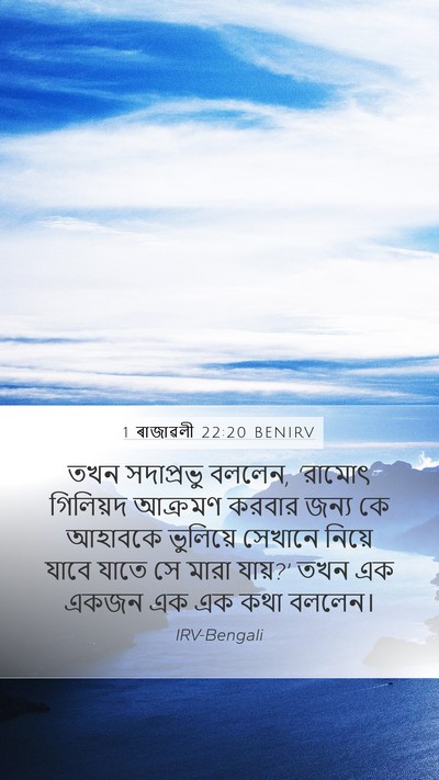 1 ৰাজাৱলী 22:20 BENIRV Bible Verse Image