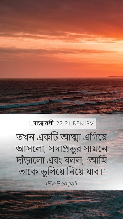 1 ৰাজাৱলী 22:21 BENIRV Bible Verse Image