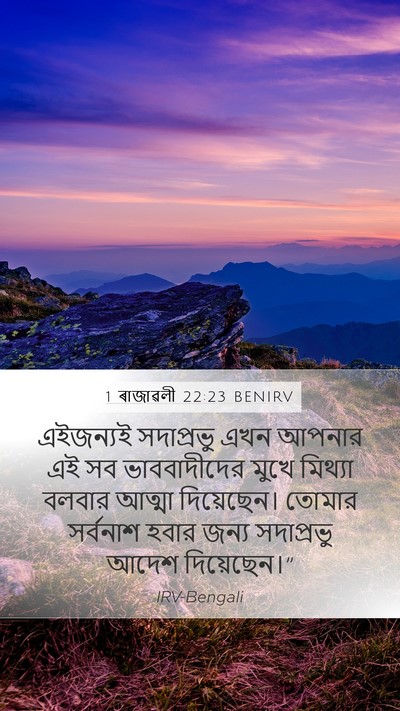 1 ৰাজাৱলী 22:23 BENIRV Bible Verse Image