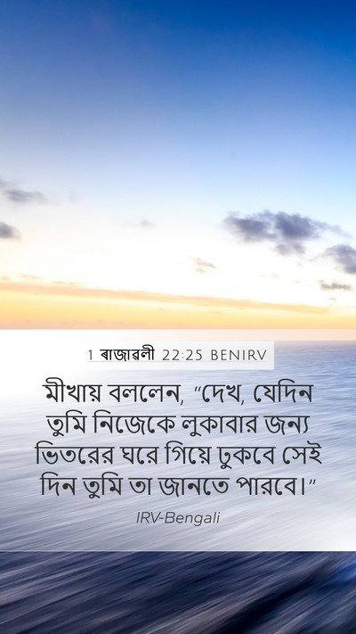 1 ৰাজাৱলী 22:25 BENIRV Bible Verse Image