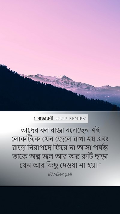 1 ৰাজাৱলী 22:27 BENIRV Bible Verse Image