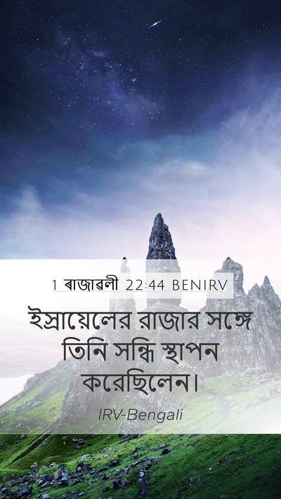 1 ৰাজাৱলী 22:44 BENIRV Bible Verse Image