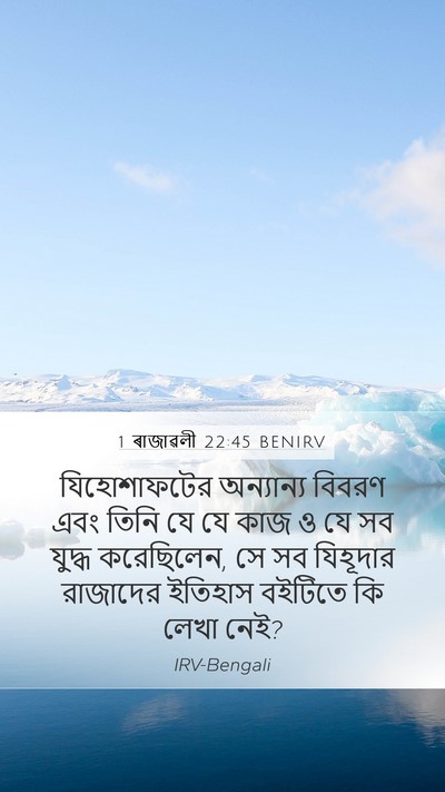 1 ৰাজাৱলী 22:45 BENIRV Mobile Phone Wallpaper - যিহোশাফটের - Mobile Bible Verse Wallpaper