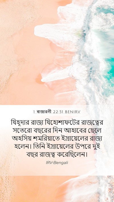 1 ৰাজাৱলী 22:51 BENIRV Bible Verse Image