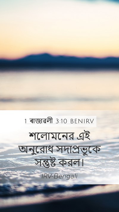 1 ৰাজাৱলী 3:10 BENIRV Mobile Phone Wallpaper - শলোমনের এই অনুরোধ - Mobile Bible Verse Wallpaper