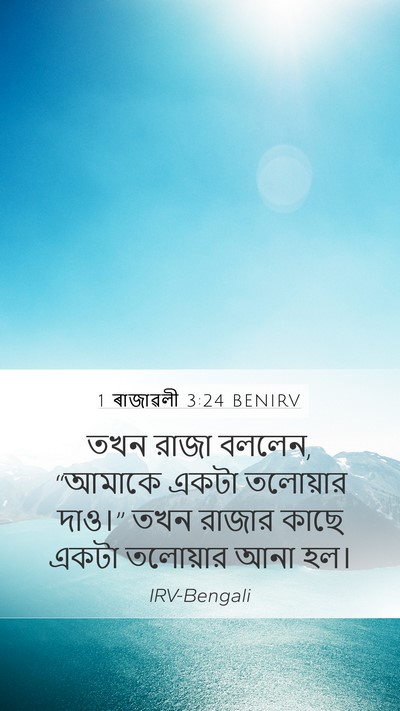 1 ৰাজাৱলী 3:24 BENIRV Mobile Phone Wallpaper - তখন রাজা বললেন, - Mobile Bible Verse Wallpaper