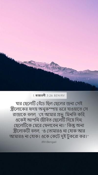 1 ৰাজাৱলী 3:26 BENIRV Bible Verse Image