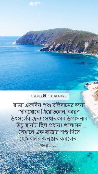 1 ৰাজাৱলী 3:4 BENIRV Bible Verse Image