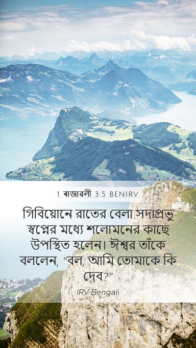1 ৰাজাৱলী 3:5 BENIRV Bible Verse Image