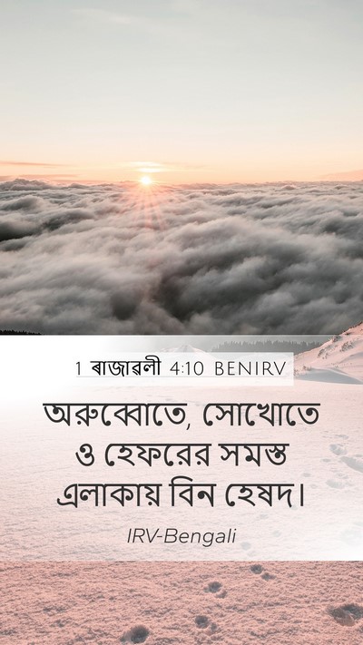 1 ৰাজাৱলী 4:10 BENIRV Mobile Phone Wallpaper - অরুব্বোতে, সোখোতে - Mobile Bible Verse Wallpaper