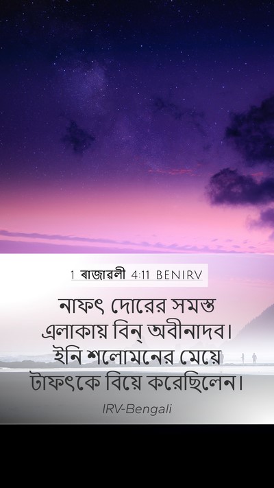 1 ৰাজাৱলী 4:11 BENIRV Mobile Phone Wallpaper - নাফৎ দোরের সমস্ত - Mobile Bible Verse Wallpaper
