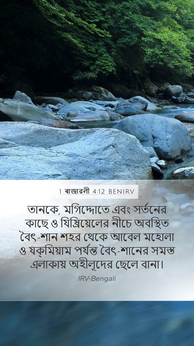 1 ৰাজাৱলী 4:12 BENIRV Bible Verse Image