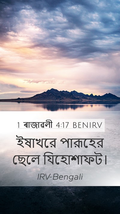 1 ৰাজাৱলী 4:17 BENIRV Mobile Phone Wallpaper - ইষাখরে পারূহের - Mobile Bible Verse Wallpaper
