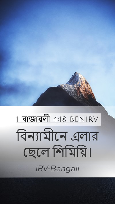 1 ৰাজাৱলী 4:18 BENIRV Bible Verse Image