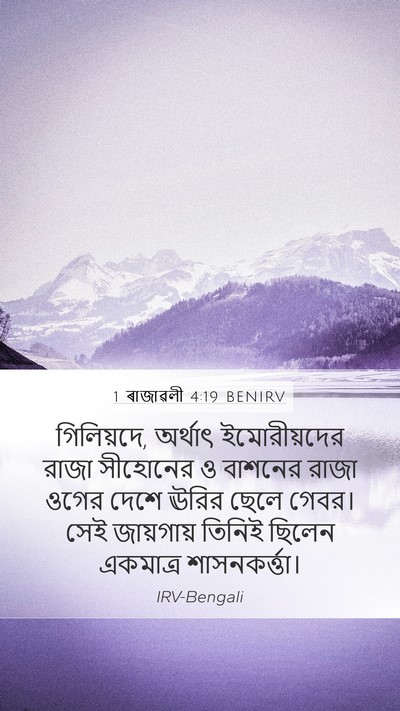 1 ৰাজাৱলী 4:19 BENIRV Bible Verse Image