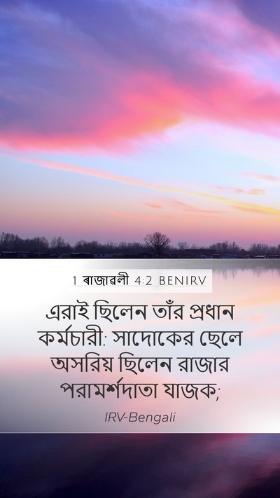 1 ৰাজাৱলী 4:2 BENIRV Bible Verse Image