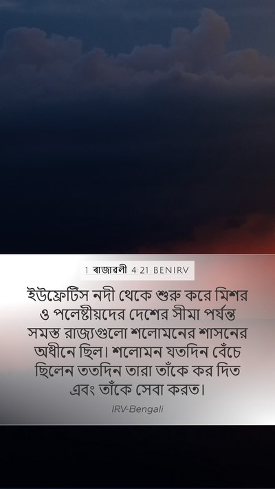 1 ৰাজাৱলী 4:21 BENIRV Bible Verse Image