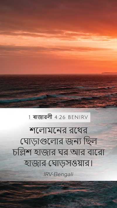 1 ৰাজাৱলী 4:26 BENIRV Bible Verse Image