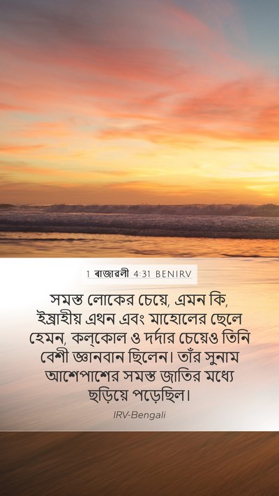 1 ৰাজাৱলী 4:31 BENIRV Bible Verse Image