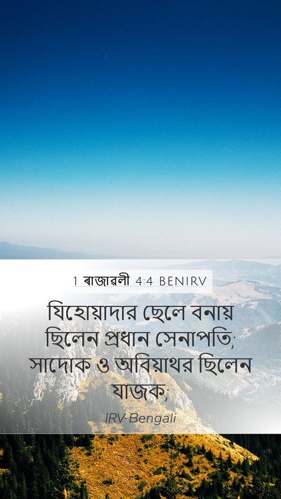1 ৰাজাৱলী 4:4 BENIRV Bible Verse Image