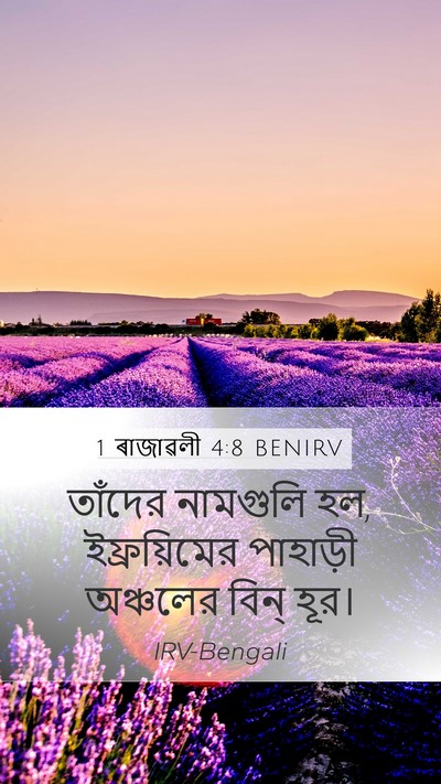 1 ৰাজাৱলী 4:8 BENIRV Mobile Phone Wallpaper - তাঁদের নামগুলি হল, - Mobile Bible Verse Wallpaper