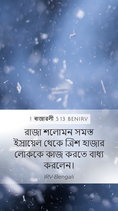 1 ৰাজাৱলী 5:13 BENIRV Bible Verse Image