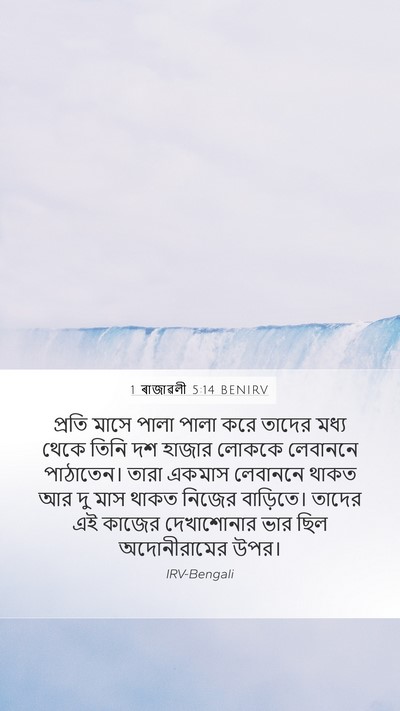 1 ৰাজাৱলী 5:14 BENIRV Mobile Phone Wallpaper - প্রতি মাসে পালা - Mobile Bible Verse Wallpaper