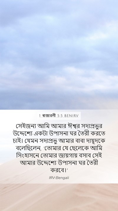 1 ৰাজাৱলী 5:5 BENIRV Bible Verse Image