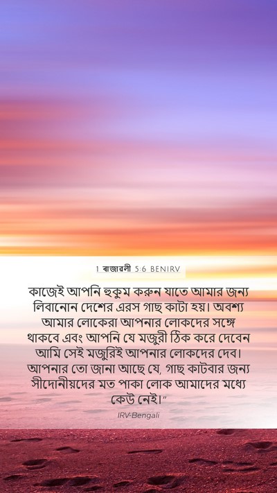 1 ৰাজাৱলী 5:6 BENIRV Bible Verse Image