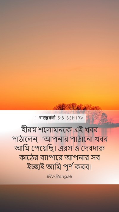 1 ৰাজাৱলী 5:8 BENIRV Bible Verse Image