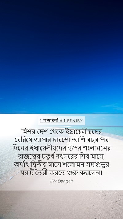 1 ৰাজাৱলী 6:1 BENIRV Bible Verse Image