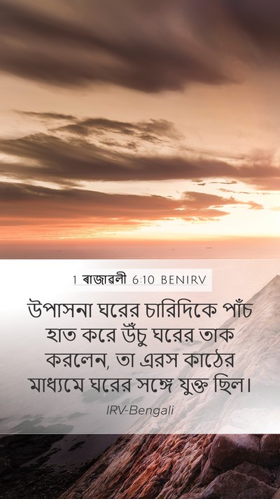 1 ৰাজাৱলী 6:10 BENIRV Mobile Phone Wallpaper - উপাসনা ঘরের - Mobile Bible Verse Wallpaper